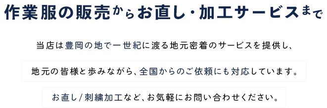 作業服の販売からお直し・加工サービスまで