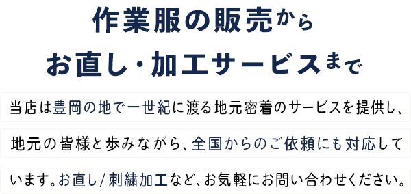 作業服の販売からお直し・加工サービスまで